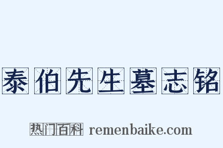 泰伯先生墓志铭是什么意思的图片